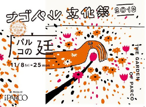ナゴヤパルコの文化祭2013 ~パルコの庭~ ナゴヤパルコの文化祭2013 ~パルコの庭~