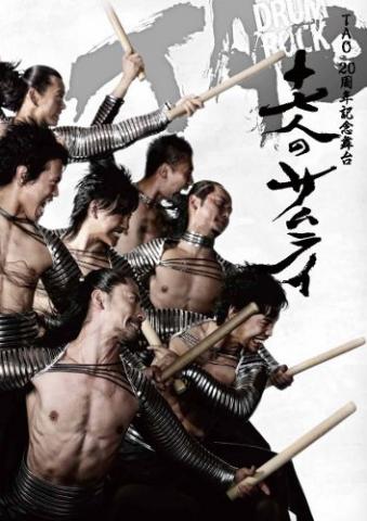 TAO 20周年記念舞台 「十七人のサムライ」 TAO 20周年記念舞台 「十七人のサムライ」