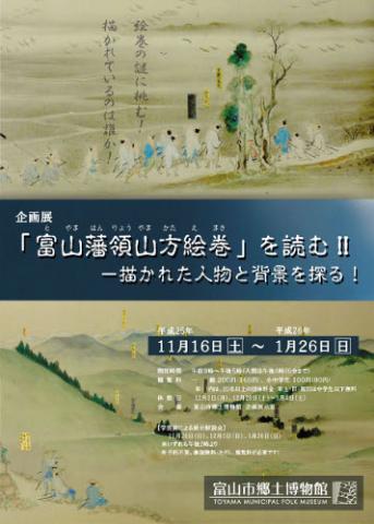 企画展「『富山藩領山方絵巻』を読むⅡ－描かれた人物と背景を探る！」