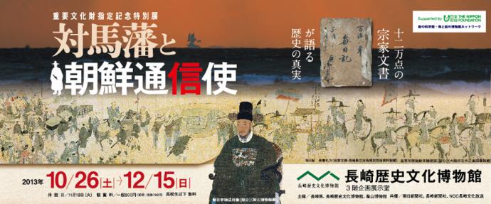 重要文化財指定記念特別展「対馬藩と朝鮮通信使」 重要文化財指定記念特別展「対馬藩と朝鮮通信使」