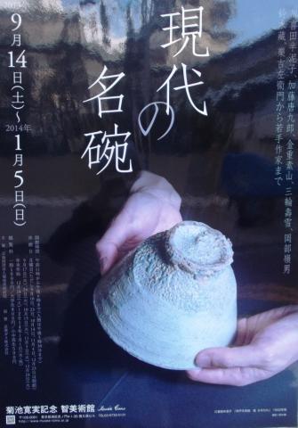 現代の名碗―川喜田半泥子、加藤唐九郎、金重素山、三輪壽雪、岡部嶺男、鈴木藏、樂吉左衛門から若手作家まで