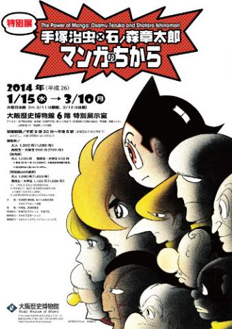 特別展「手塚治虫×石ノ森章太郎 マンガのちから」