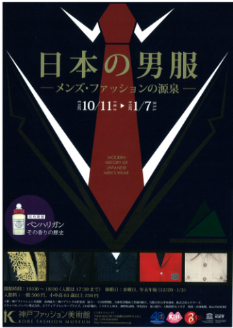日本の男服―メンズ・ファッションの源泉― 日本の男服―メンズ・ファッションの源泉―