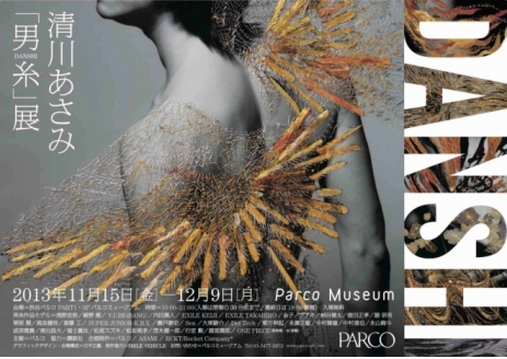 清川あさみ「男糸 danshi」展 清川あさみ「男糸 danshi」展