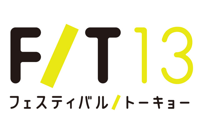 フェスティバル/トーキョー13 フェスティバル/トーキョー13
