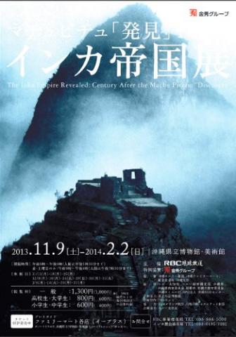 インカ帝国展ーマチュピチュ「発見」100年 インカ帝国展ーマチュピチュ「発見」100年