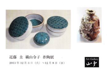 近藤圭 横山令子 作陶展 近藤圭 横山令子 作陶展