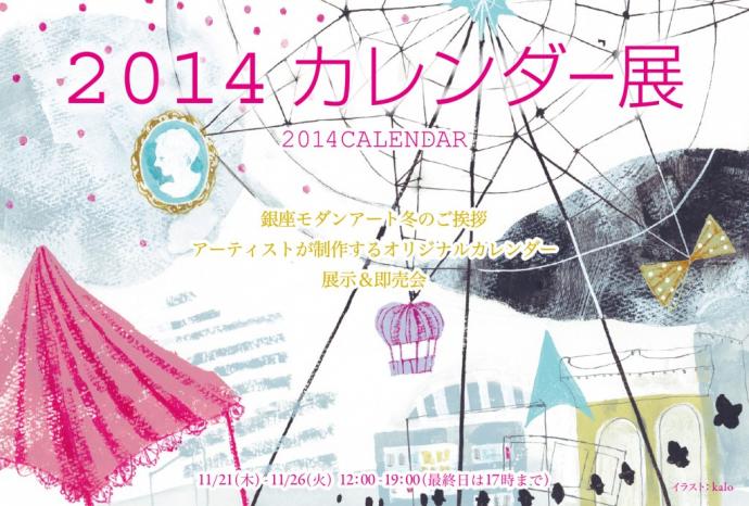 2014  カレンダー展