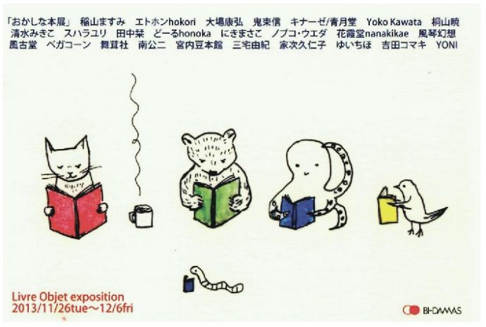おかしな本展 Livre Objet exposition おかしな本展 Livre Objet exposition