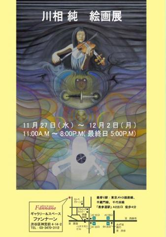 川相 純 絵画展 川相 純 絵画展
