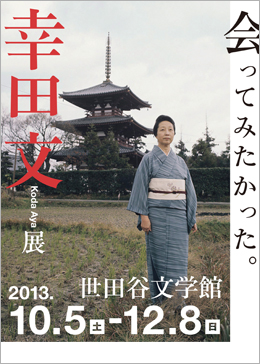 幸田 文 展 幸田 文 展