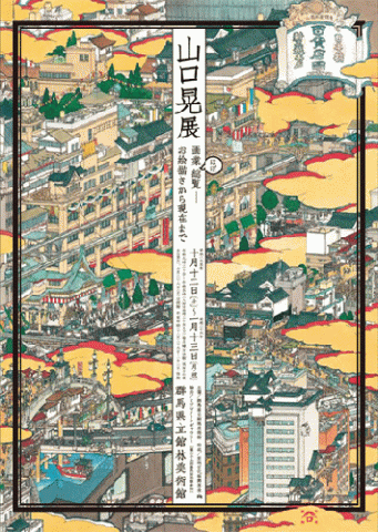 山口晃展 画業ほぼ総覧-お絵描きから現在まで 山口晃展 画業ほぼ総覧-お絵描きから現在まで