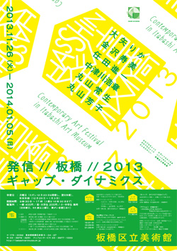 発信//板橋//2013 ギャップ・ダイナミクス
