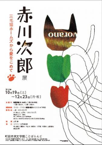 赤川次郎展「三毛猫ホームズから愛をこめて」 赤川次郎展「三毛猫ホームズから愛をこめて」