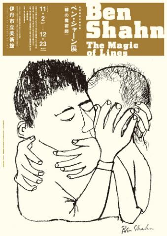 丸沼芸術の森所蔵 ベン・シャーン展　線の魔術師