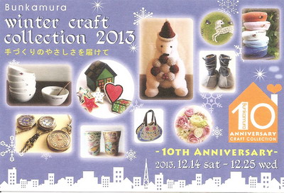 Bunkamura winter craft collection 2013 Bunkamura winter craft collection 2013