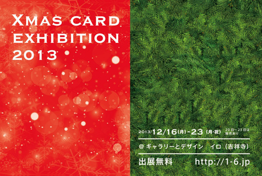 【出展無料! 】Xmas card exhibition 2013 作品募集のお知らせ 【出展無料! 】Xmas card exhibition 2013 作品募集のお知らせ