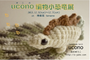ucono(おのゆうこ) 「ucono編物小恐竜展」 ucono(おのゆうこ) 「ucono編物小恐竜展」