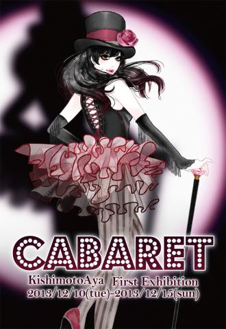 きしもとあや初個展　「CABARET」