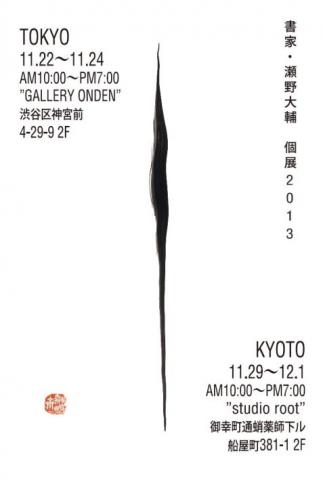 書家・瀬野大輔 個展 2013 書家・瀬野大輔 個展 2013