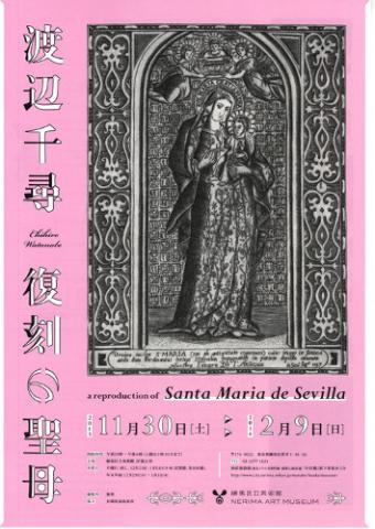 渡辺千尋 -復刻の聖母- 渡辺千尋 -復刻の聖母-
