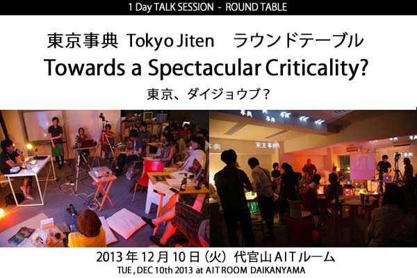 【トークセッション】東京事典 ラウンドテーブル 『Towards a Spectacular Criticality?　- 東京、ダイジョウブ？ -』