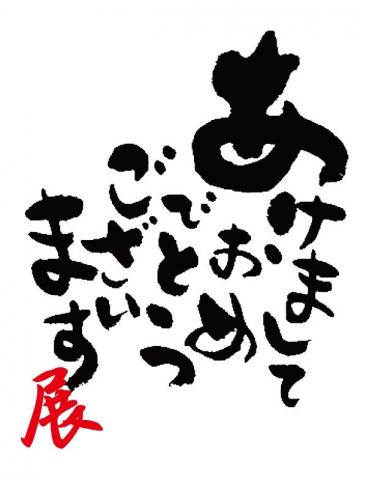 あけましておめでとうございます展 あけましておめでとうございます展
