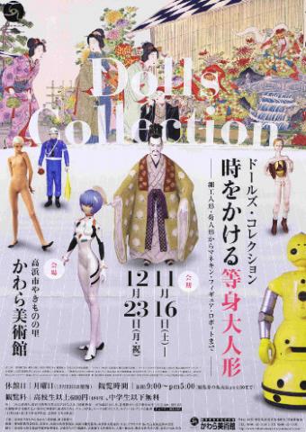 Dolls Collection 時をかける等身大人形 -細工人形・菊人形からマネキン・フィギュア・ロボットまで- Dolls Collection 時をかける等身大人形 -細工人形・菊人形からマネキン・フィギュア・ロボットまで-