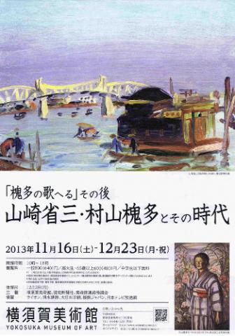 『槐多の歌へる』その後― 山崎省三・村山槐多とその時代 『槐多の歌へる』その後― 山崎省三・村山槐多とその時代