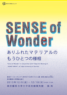 東京アートミーティング［第4回］ SENSE of Wonder ―ありふれたマテリアルのもうひとつの様相―