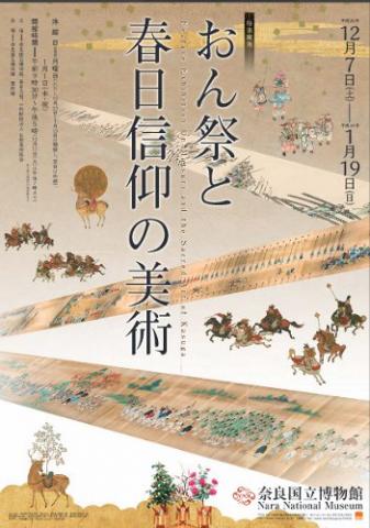 おん祭と春日信仰の美術 おん祭と春日信仰の美術
