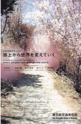 路上から世界を変えていく 日本の新進作家vol.12 路上から世界を変えていく 日本の新進作家vol.12