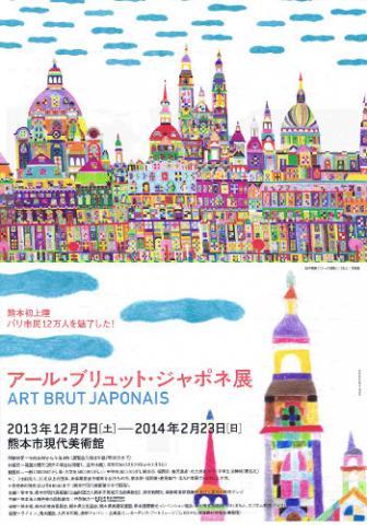 アール・ブリュット・ジャポネ展 アール・ブリュット・ジャポネ展
