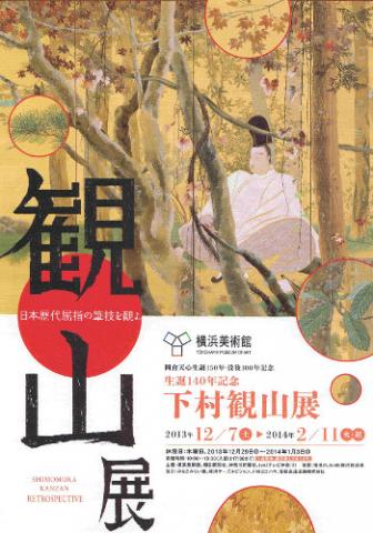 岡倉天心生誕150年・没後100年記念  生誕140年記念　下村観山展