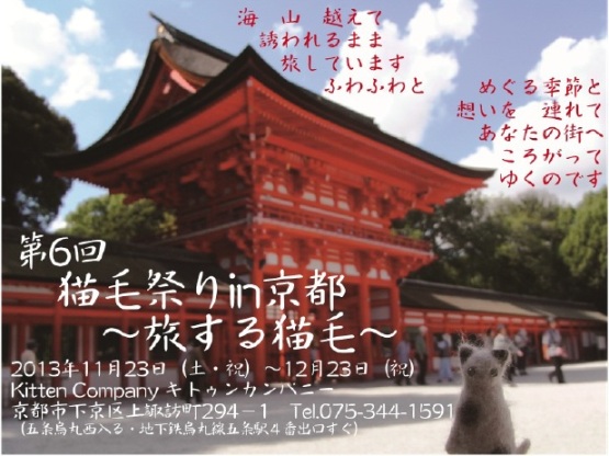 第6回猫毛祭りin京都「旅する猫毛」