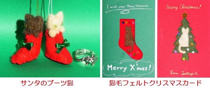 猫毛フェルトでクリスマスアイテムを作るWS＠猫毛祭りin京都