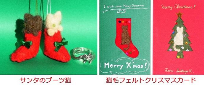 猫毛フェルトでクリスマスアイテムを作るWS@猫毛祭りin京都 猫毛フェルトでクリスマスアイテムを作るWS@猫毛祭りin京都