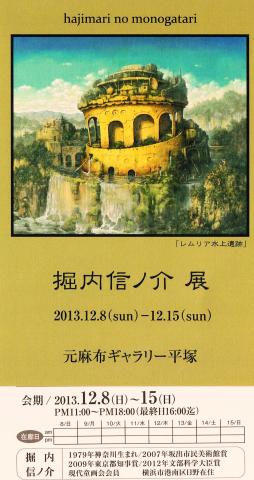 堀内信之介展 堀内信之介展