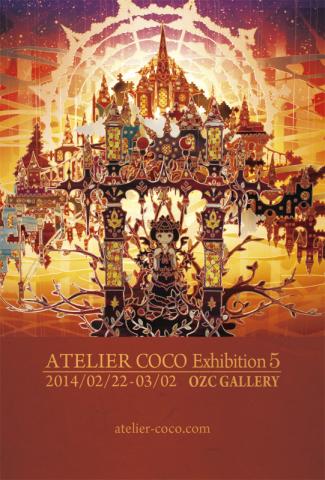 アトリエ・ココ展5 アトリエ・ココ展5