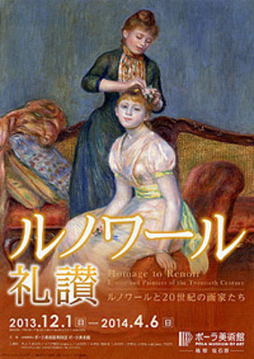 ルノワール礼讃 ルノワールと20世紀の画家たち ルノワール礼讃 ルノワールと20世紀の画家たち