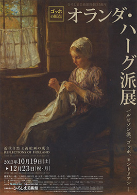 近代自然主義絵画の成立 オランダ・ハーグ派展―バルビゾン派、ゴッホ、モンドリアン― 近代自然主義絵画の成立 オランダ・ハーグ派展―バルビゾン派、ゴッホ、モンドリアン―