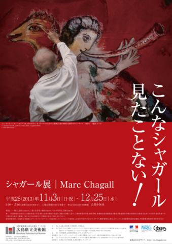 シャガール展 シャガール展
