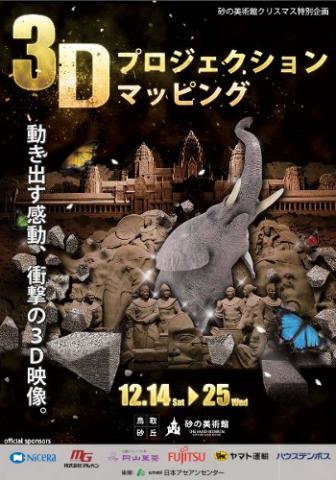 砂の美術館クリスマス特別企画 3Dプロジェクションマッピング 砂の美術館クリスマス特別企画 3Dプロジェクションマッピング