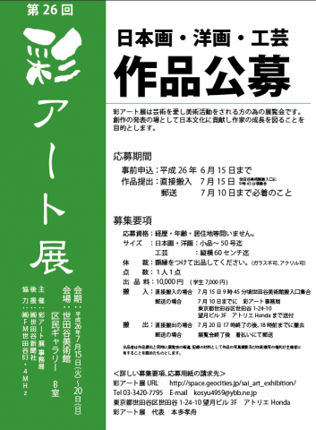 第26回彩アート展 第26回彩アート展