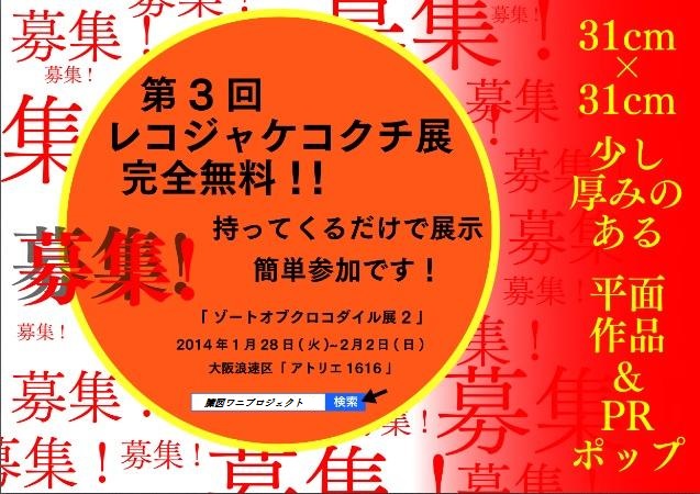 レコジャケコクチ展３　無料出展を募集！！