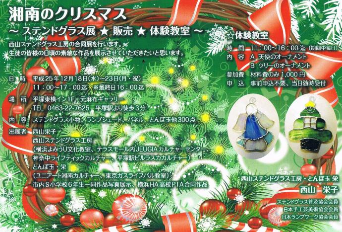 湘南のクリスマス~ステンドグラス展~ 湘南のクリスマス~ステンドグラス展~