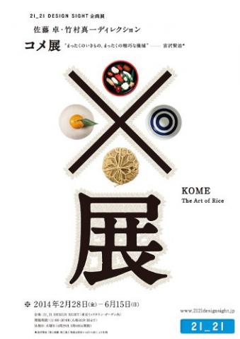 21_21 DESIGN SIGHT 企画展「コメ展」 21_21 DESIGN SIGHT 企画展「コメ展」