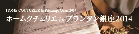 ホームクチュリエ in プランタン銀座 ホームクチュリエ in プランタン銀座