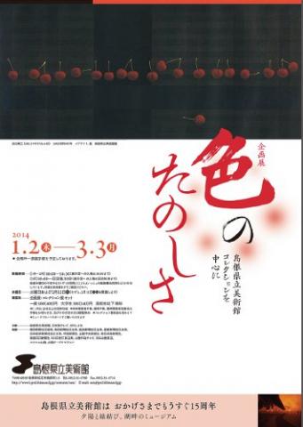 色のたのしさ-島根県立美術館コレクションを中心に 色のたのしさ-島根県立美術館コレクションを中心に