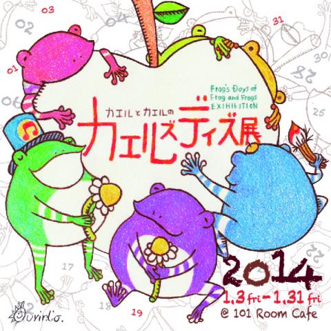 カエルズデイズ展 ~Frog’s Days of Frog and Frogs~ カエルズデイズ展 ~Frog’s Days of Frog and Frogs~